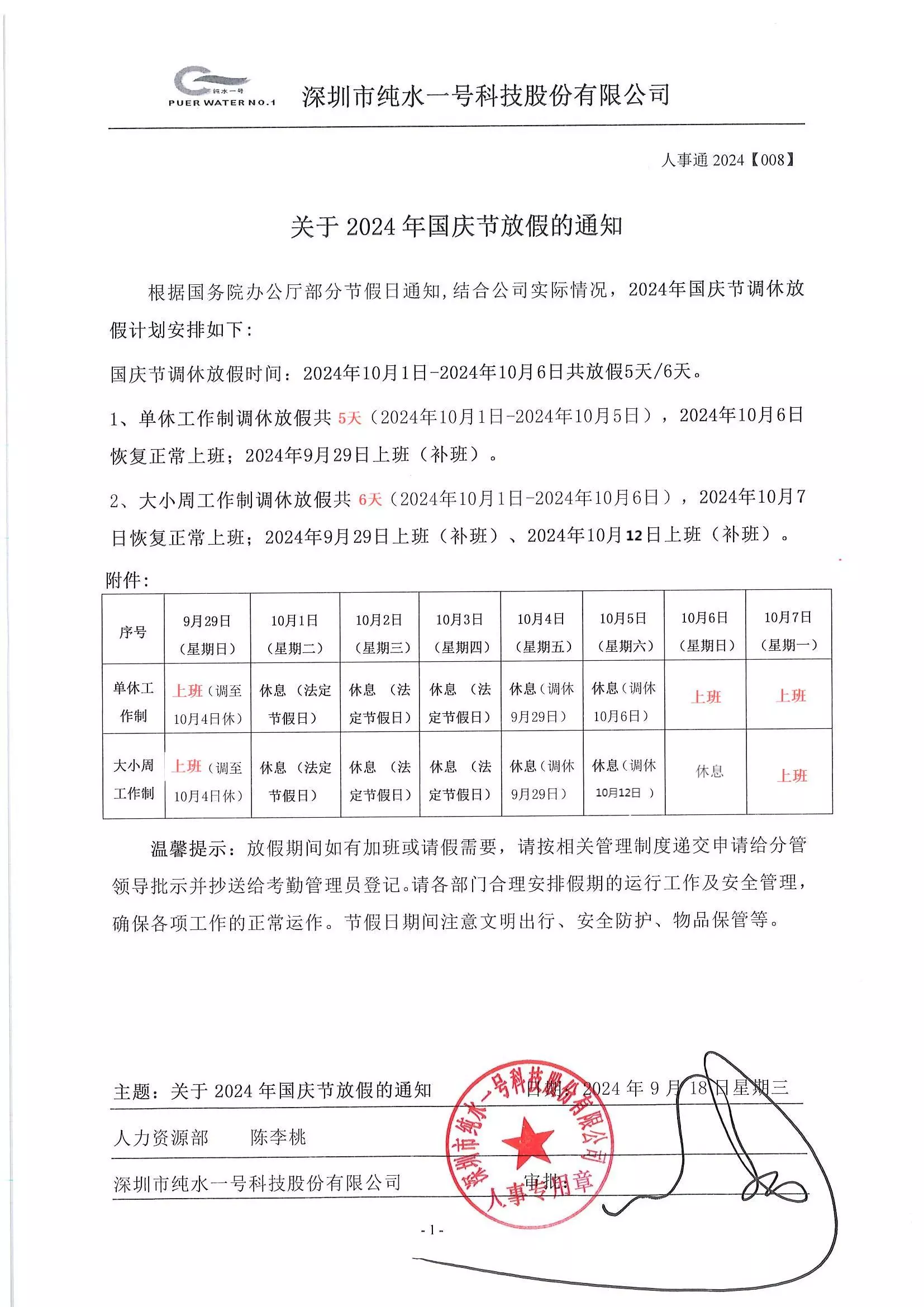 2024 國慶節(jié) 純水一號放假通知